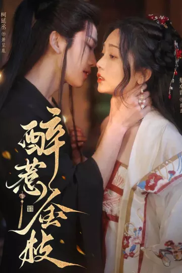 醉惹金枝