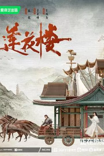 莲花楼[电影解说]
