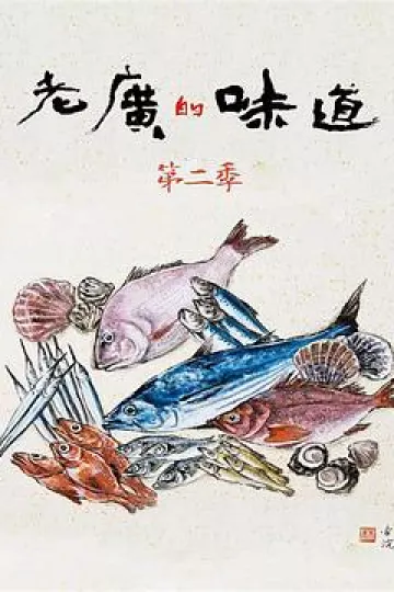 老广的味道第二季