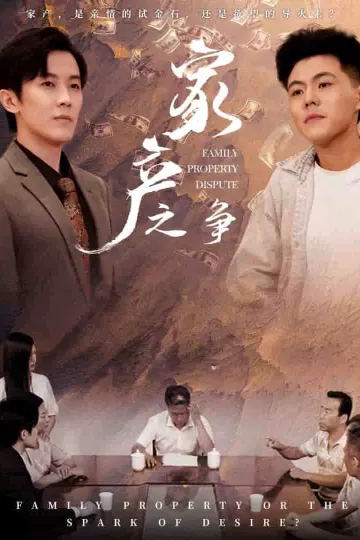 家产之争