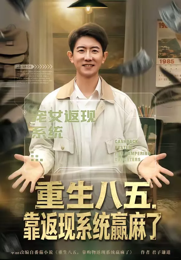 重生八五，靠返现系统赢麻了