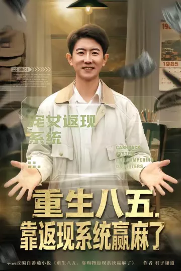 重生八五，靠返现系统赢麻了
