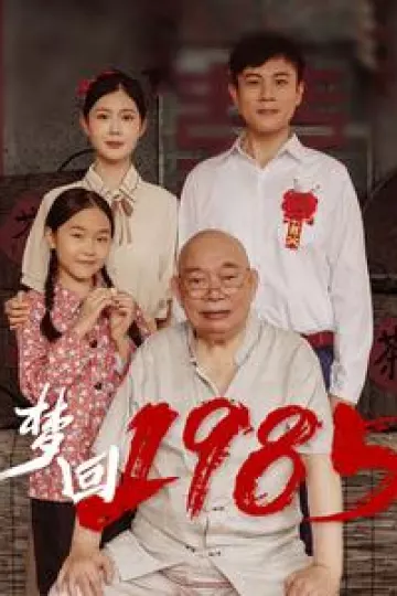 梦回1985