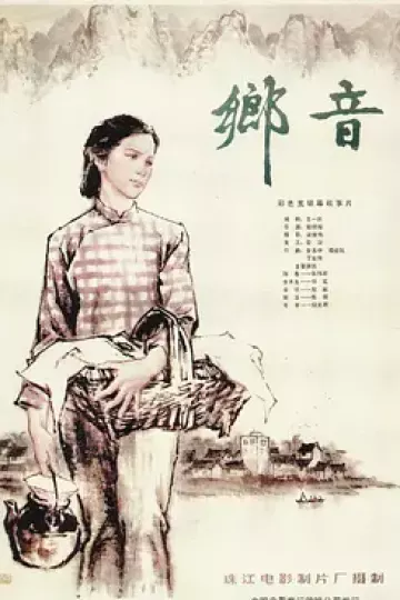 乡音1983