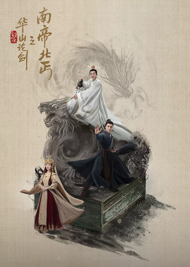 华山论剑·南帝北丐