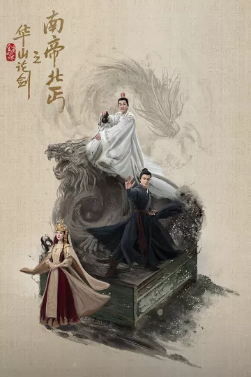 华山论剑·南帝北丐
