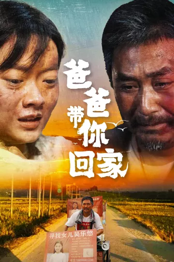 爸爸带你回家