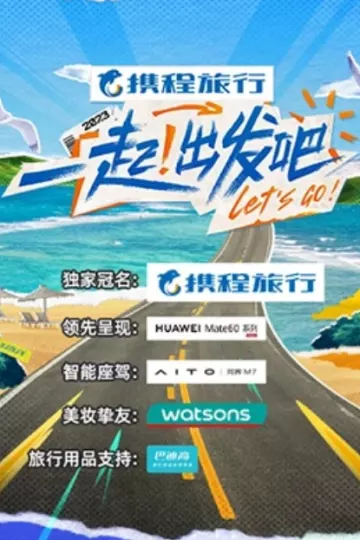 一起！出发吧