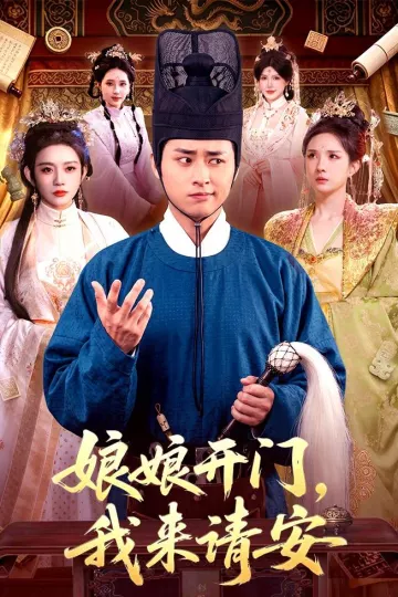 娘娘开门，我来请安