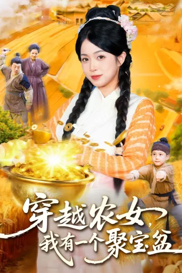 穿越农女我有一个聚宝盆