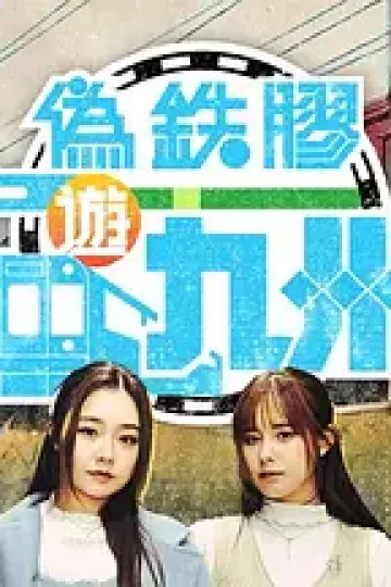 伪铁胶游九洲
