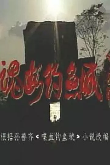 魂断钓鱼城