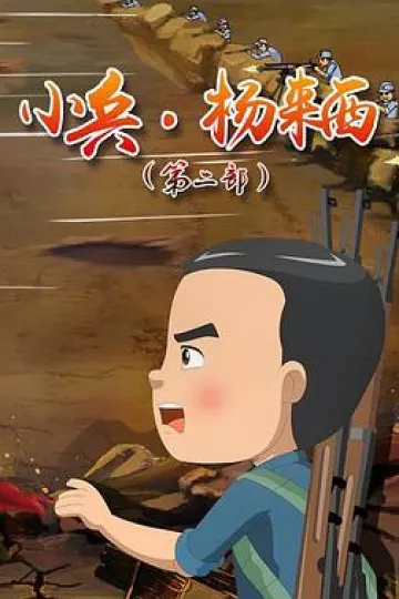 小兵杨来西第二季
