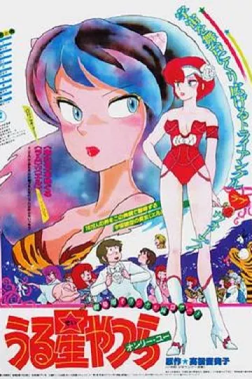 福星小子1: 只有你