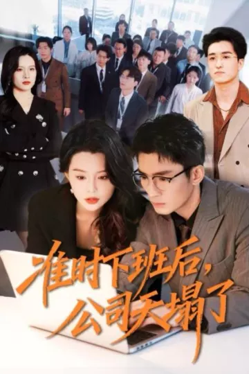准时下班后，公司的天塌了
