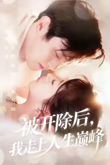被开除后，我走上人生巅峰