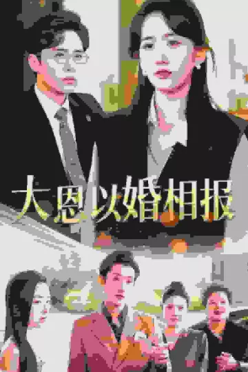 大恩以婚相报