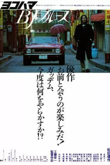 横滨蓝调