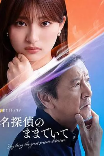 请保持名侦探原来的样子