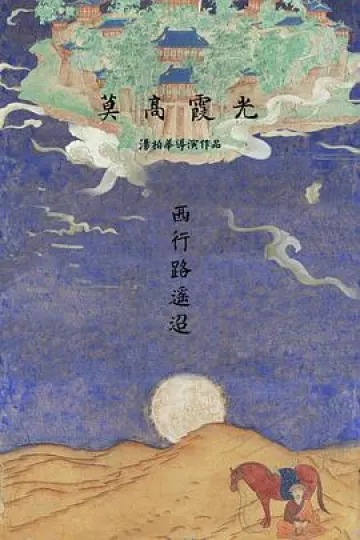 莫高霞光[电影解说]