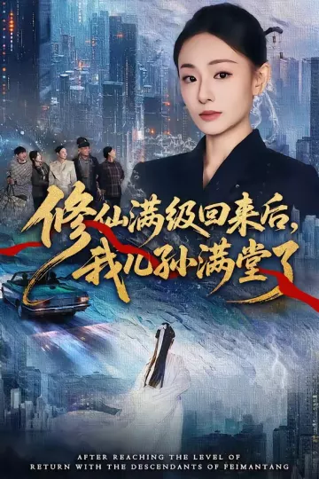 修仙满级回来后，我儿孙满堂了