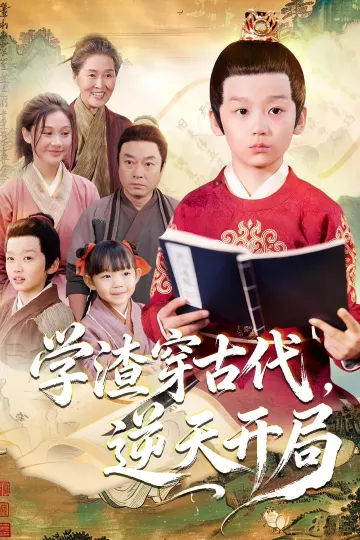 学渣穿古代,逆天开局