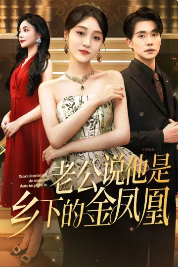 老公说他是乡下的金凤凰