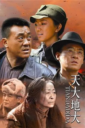 天大地大