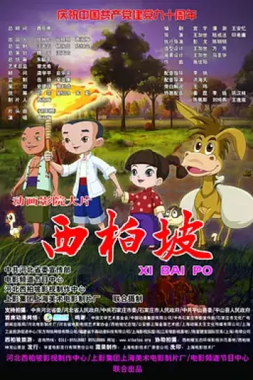 西柏坡