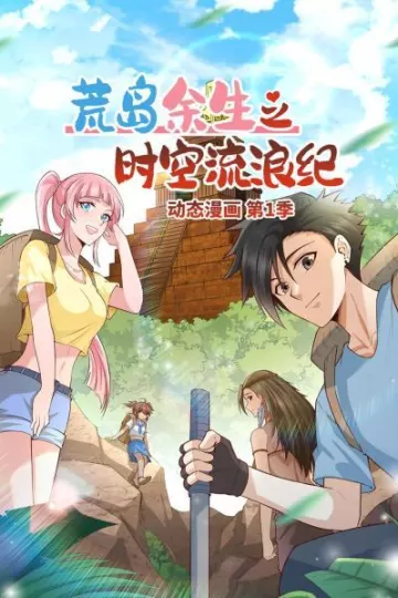 荒岛余生之时空流浪纪 动态漫画