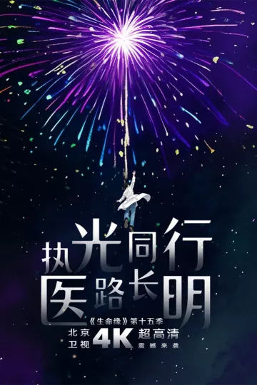 生命缘第15季