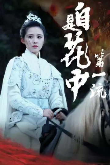 自是花中第一流