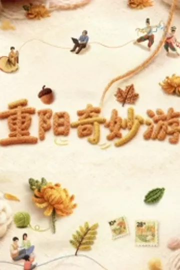 2025重阳奇妙游