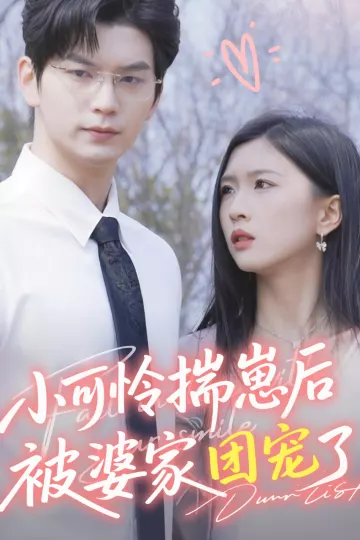 小可怜揣崽后被婆家团宠了