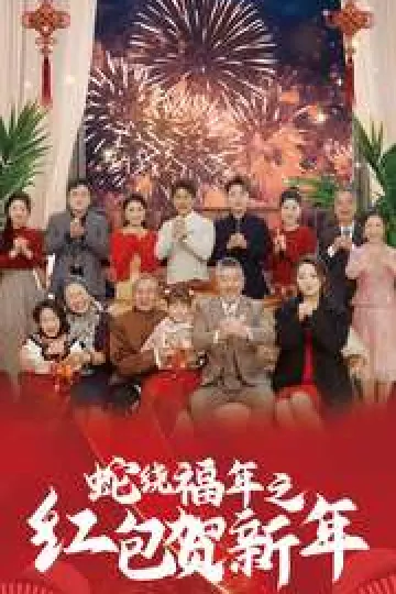 蛇绕福年之红包贺新年