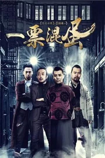 一票混蛋