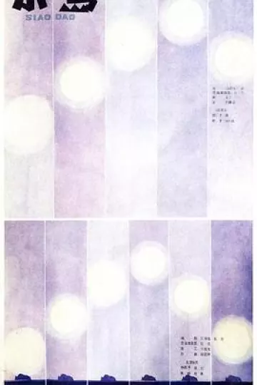 小岛1994