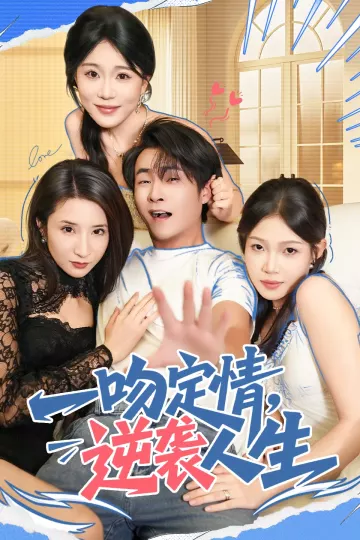 一吻定情逆袭人生