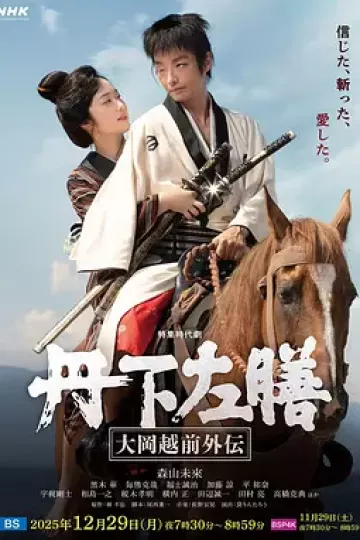 丹下左膳:大冈越前外传