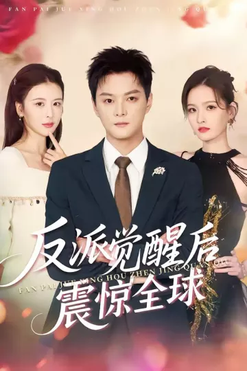 反派觉醒后震惊全球