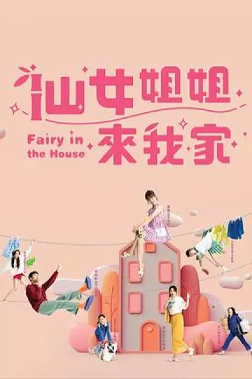 仙女姐姐来我家