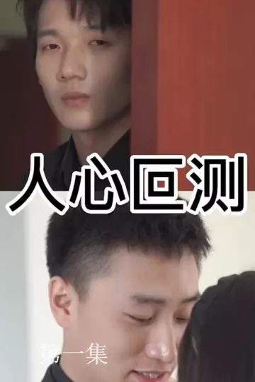人心叵测