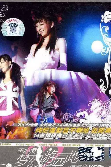 王心凌2004梦幻游园地演唱会