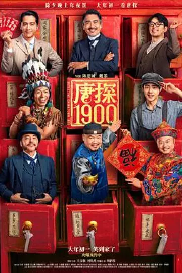 唐探1900