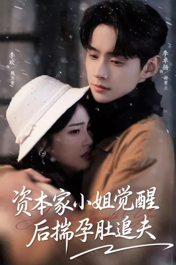 资本家小姐觉醒后揣孕肚追夫