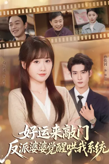 好运来敲门，反派婆婆觉醒哄我系统