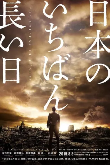 日本最长的一天2015