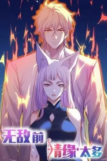 动态漫画·无敌前情缘太多