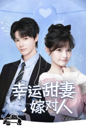 幸运甜妻嫁对人