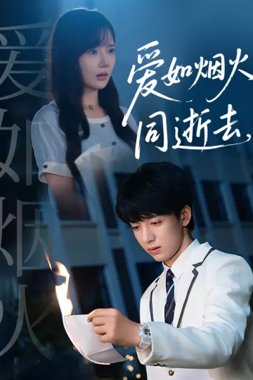 爱如烟火同逝去